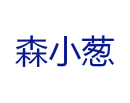 森小葱