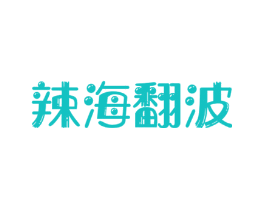 辣海翻波