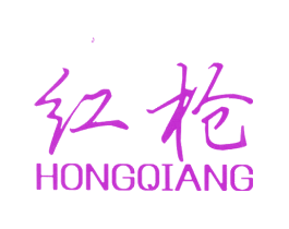 红枪