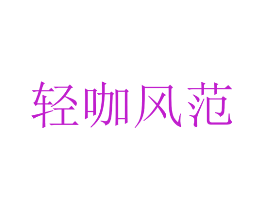 轻咖风范