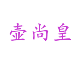 壶尚皇