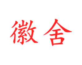 徽舍