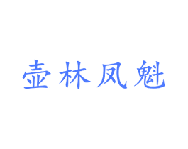 壶林凤魁