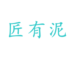 匠有泥