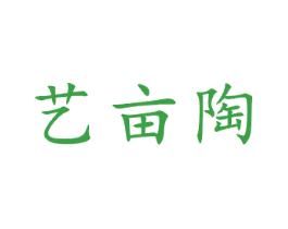 艺亩陶