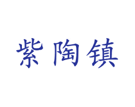 紫陶镇