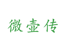 微壶传