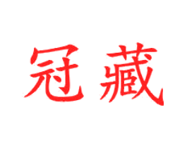 冠藏