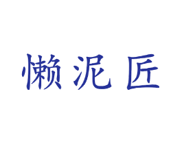 懒泥匠