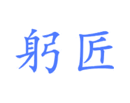 躬匠