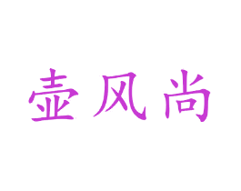 壶风尚