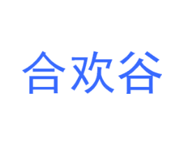 合欢谷