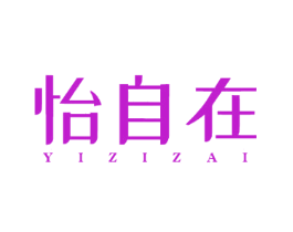怡自在