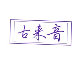 古来音