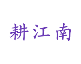 耕江南