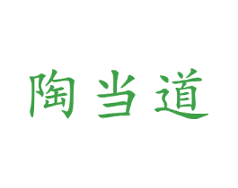陶当道
