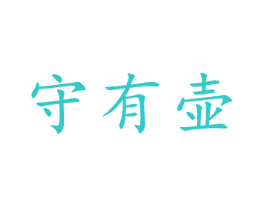 守有壶