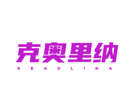 克奥里纳