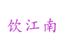 饮江南