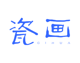瓷画