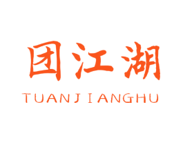 团江湖