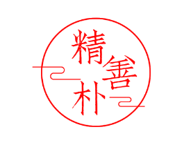 精善朴