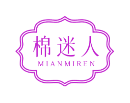 棉迷人