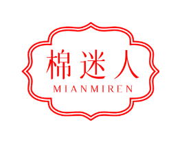 棉迷人