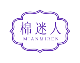 棉迷人