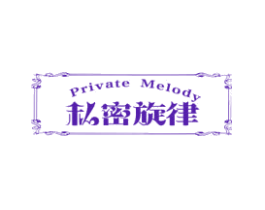 私密旋律 PRIVATE MELODY