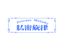 私密旋律 PRIVATE MELODY