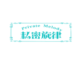 私密旋律 PRIVATE MELODY