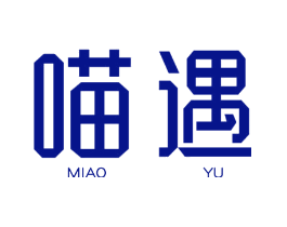 喵遇
