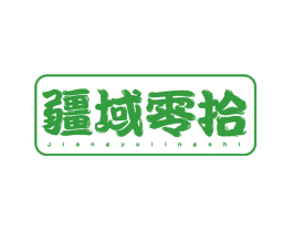 疆域零拾