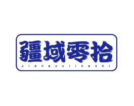疆域零拾
