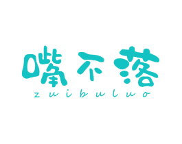 嘴不落