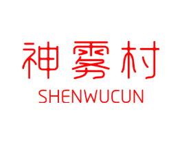 神雾村