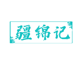 疆锦记
