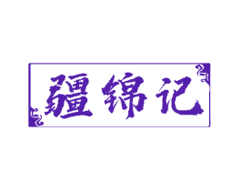 疆锦记