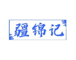 疆锦记