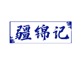 疆锦记