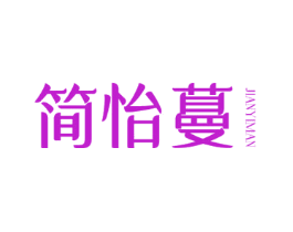 简怡蔓