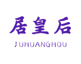 居皇后