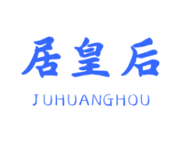 居皇后