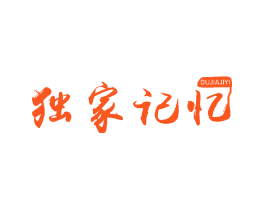 独家记忆