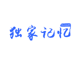 独家记忆
