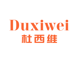 杜西维