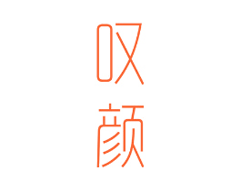 叹颜