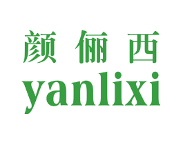 颜俪西