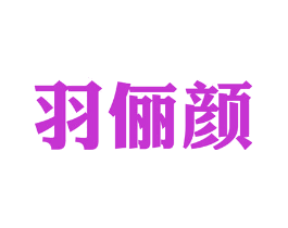 羽俪颜